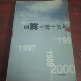 回眸台湾十五年