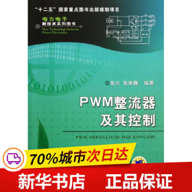 保正版！PWM整流器及其控制9787111368229机械工业出版社张兴