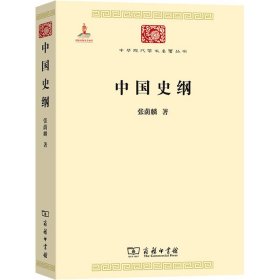 中国史纲张荫麟商务印书馆