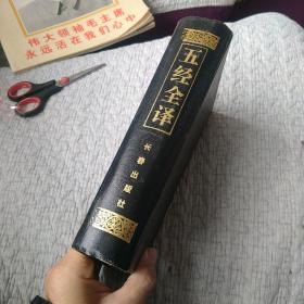 五经全译 上册