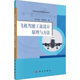 正版 飛機駕駛工效設計原理與方法 孫有朝,張燕軍 9787030658869