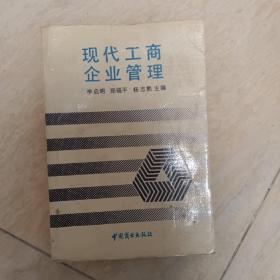 现代工商企业管理