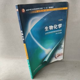 生物化学(第2版)普通图书/综合性图书9787117095617