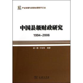 中国县级财政研究/1994-2006侯一麟//王有强商务印书馆