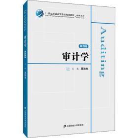 【正版新书】 审计学 第4版 吴秋生 上海财经大学出版社
