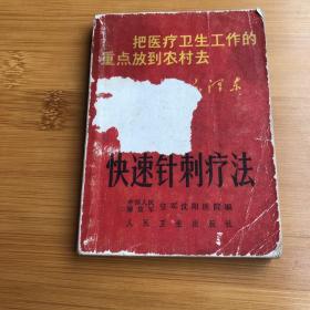 快速针刺疗法