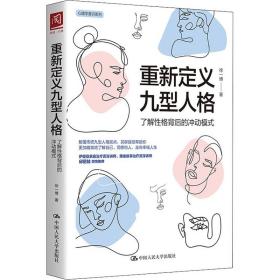 重新定义九型人格 了解性格背后的冲动模式徐一博中国人民大学出版社