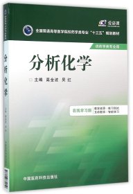 分析化学(供药学类专业用在线学习版全国普通高等医学院校药学类专业十三五规划教材) 9787506779050