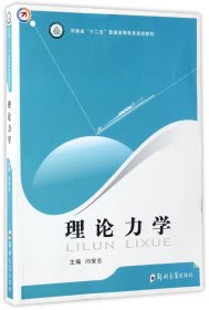 理论力学(河南省十二五普通高等教育规划教材) 普通图书/法律 编者:闫安志 郑州大学 9787564517236