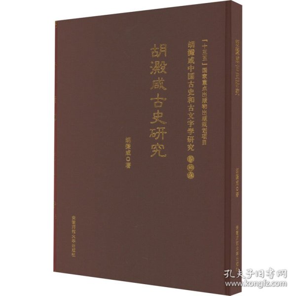 古史研究 胡澱咸中国古史和古文字学研究:第四卷