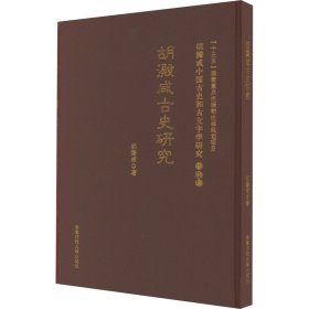 古史研究 胡澱咸中国古史和古文字学研究:第四卷