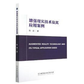 全新正版 增强现实技术及其应用案例 陈靖 9787576308747 北京理工大学出版社