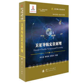 卫星导航定位原理(精)/卫星导航工程技术丛书