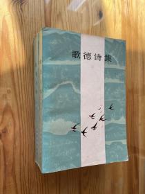 歌德诗集 上下