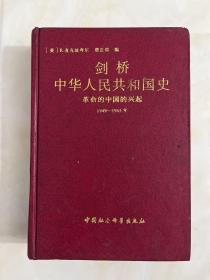 剑桥中华人民共和国史（1949-1965年）：革命的中国的兴起（精装）