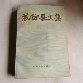 成仿吾文集