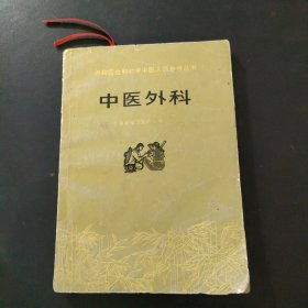 中医外科（赤脚医生和初学中医人员参考丛书）