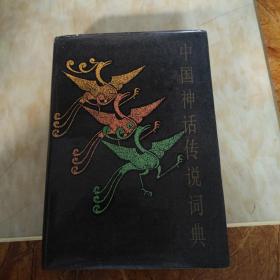 中国神话传说词典