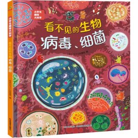 新华正版 看不见的生物 病毒、细菌 恐龙小Q少儿科普馆 9787557570033 吉林美术出版社