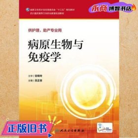 病原生物与免疫学 吴正吉 人民卫生出版社 9787117227759