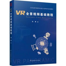 VR全景视频基础教程 冯欢 9787571325046 江苏凤凰科学技术出版社