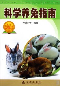 【正版新书】科学养兔指南