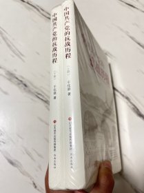 中国共产党的抗战历程 上下 全两册合售