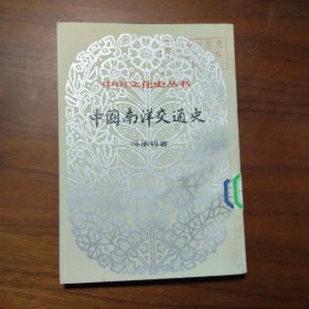 中国文化史丛书：中国南洋交通史