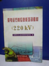 变电运行岗位技能培训教材（220KV）