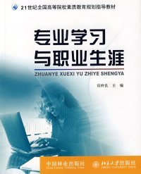正版书专业学习与职业生涯(1-2)
