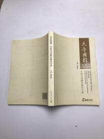 天音國韻：中國當代舞臺劇啟示錄