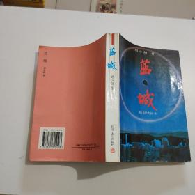 蓝城