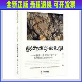 动物世界的先驱--中国第一个候选金钉子梅树村剖面实证记录及对比(精)