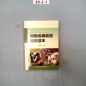 动物疫病防控知识读本