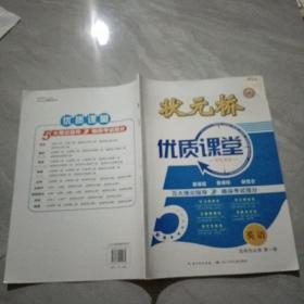 状元桥 优质课堂 英语 选择性必修 第一册