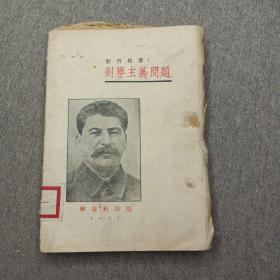 稀见民国红色文献 1937年初版毛边本《列宁主义问题》