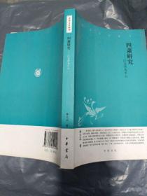 四萧研究：中华文史新刊