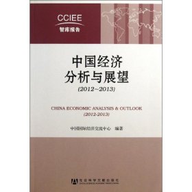 中国经济分析与展望(2012-2013) 9787509742532 中国国际经济交流中心 社会科学文献出版社
