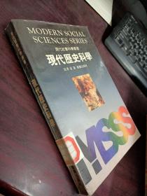 现代历史科学（现代社会科学丛书）