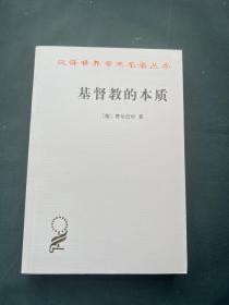 汉译世界学术名著丛书：基督教的本质