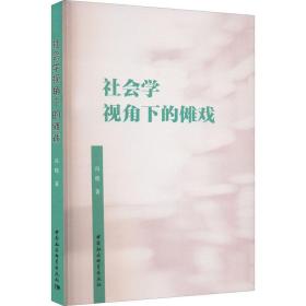 全新正版 社会学视角下的傩戏 冯晓 9787522702681 中国社会科学出版社