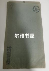 民国三十     年“晋忻聨村维持会圖记”封片简及空白信笺  一份