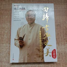 回归古典之美 ：范曾谈中国传统文化艺术（8 DVD)