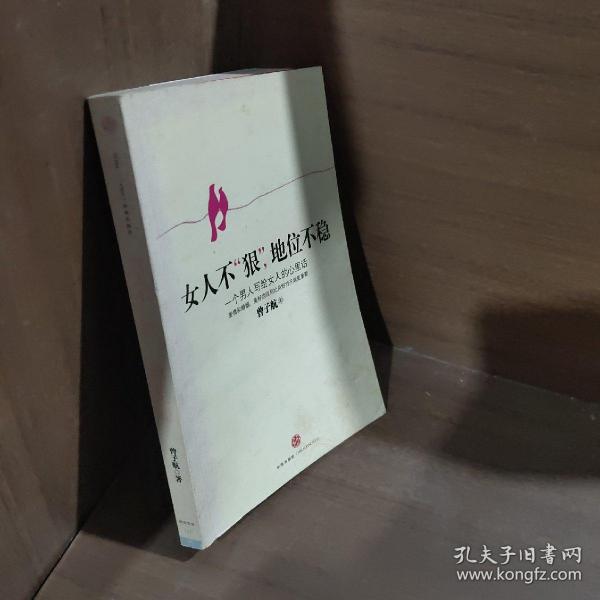 女人不狠，地位不稳：一个男人写给女人的心里话