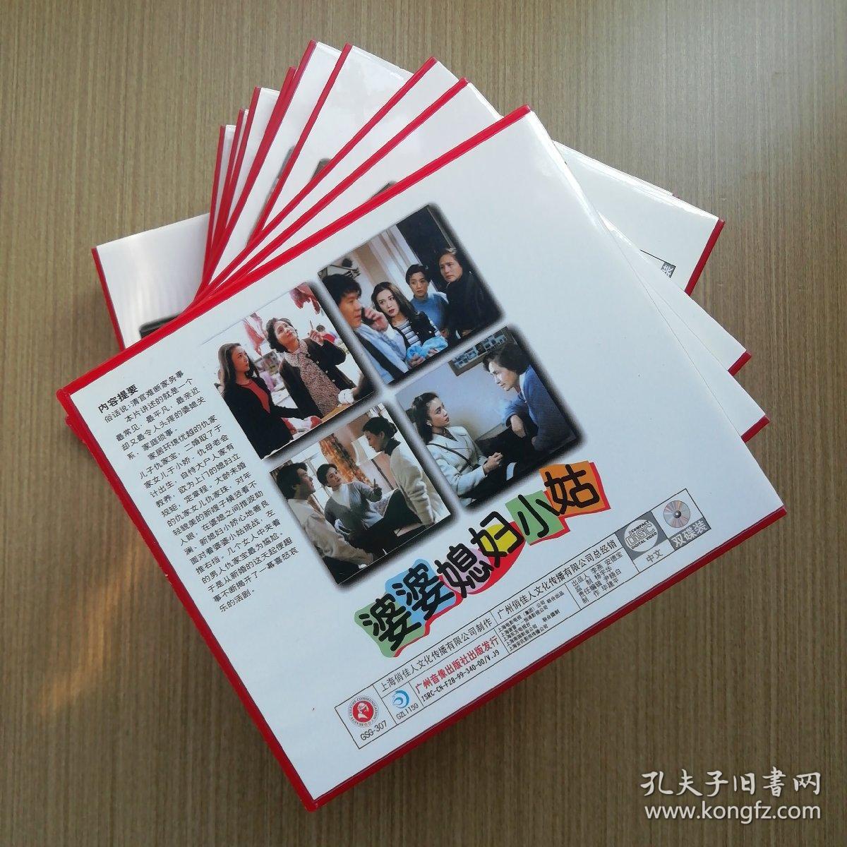 二十三集电视轻喜剧 婆婆媳妇小姑vcd(23碟装)_孔夫子旧书网