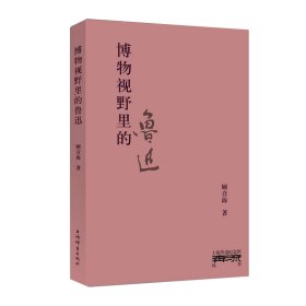 博物视野里的鲁迅(精)/上海鲁迅纪念馆奔流丛书
