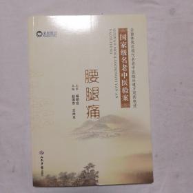 腰腿痛.国家级名老中医验案
