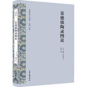 中国传统工艺经典：长景德镇陶录图说全新塑封 精装