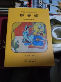中国古代历史人物故事：杨贵妃手绘版连环画