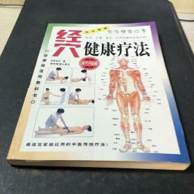 经穴健康疗法